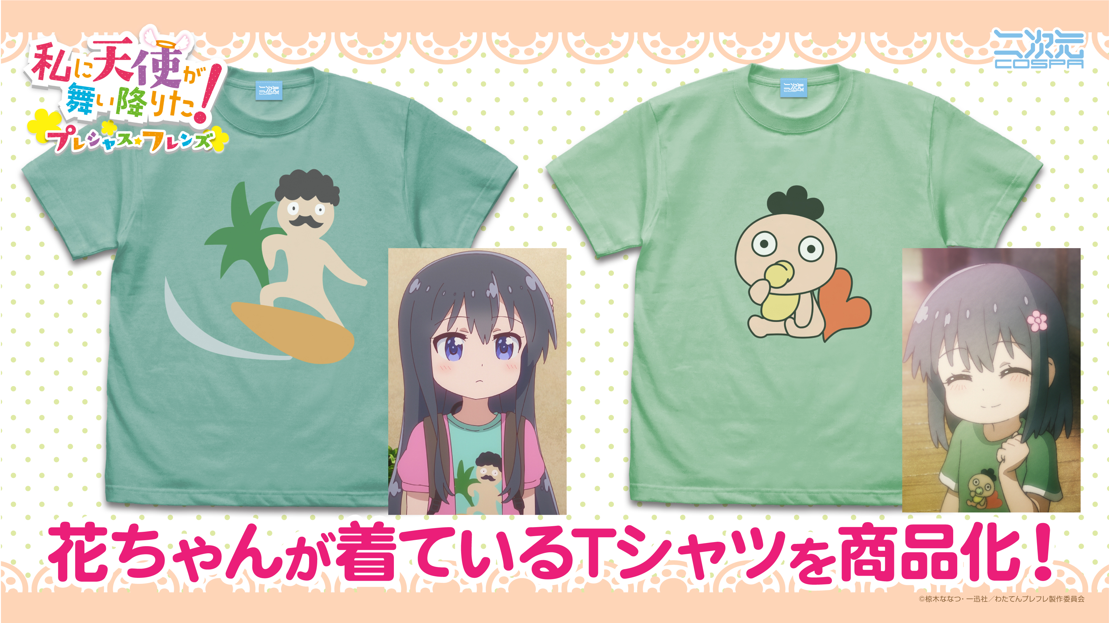 新ひげろーTシャツ『私に天使が舞い降りた！プレシャス・フレンズ』花ちゃんが着ているTシャツを商品化！「サーフィンひげろー Tシャツ」「ベビーひげろー Tシャツ」二次元コスパから登場！