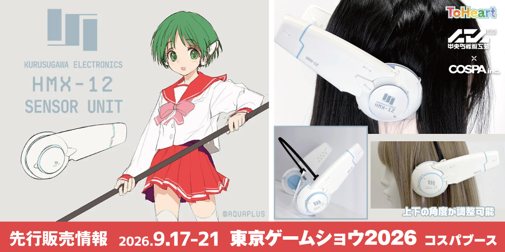 【中央町戦術工芸×コスパ】「ToHeart HMX-12“マルチ”センサーユニット」先行販売情報