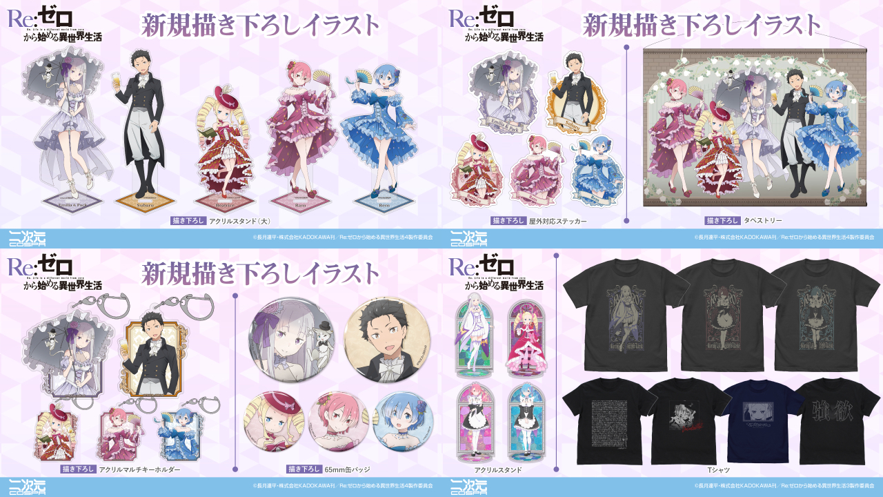 [予約開始]『Re:ゼロから始める異世界生活』イラストは新規描き下ろし。華やかな装いの「スバル」「エミリア＆パック」「ラム」「レム」「ベアトリス」のグッズが登場！[二次元コスパ]