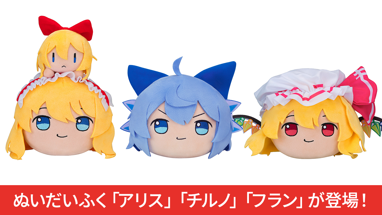 [予約開始]『東方LostWord』ぬいだいふく「ゆっくりアリス」「ゆっくりチルノ」「ゆっくりフラン」が登場！[グッドスマイルカンパニー]