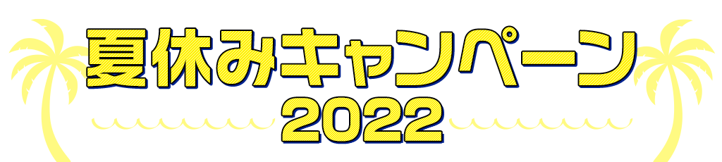 [キャンペーン]『夏休みキャンペーン2022』フルグラフィックTシャツチャレンジ袋