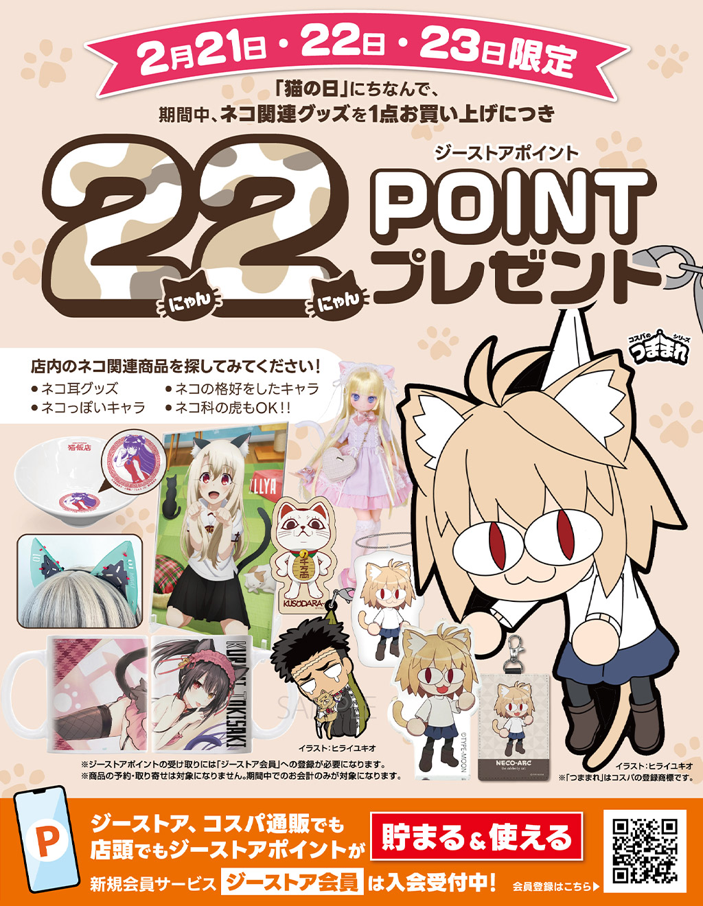 [キャンペーン]2026年2(にゃん)月22(にゃんにゃん)日 猫の日キャンペーン