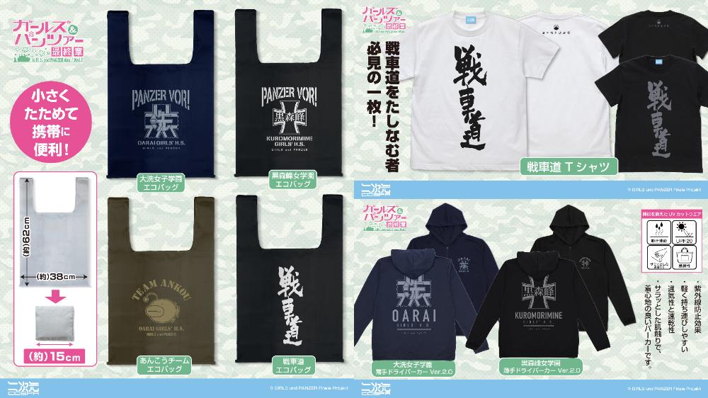 [予約開始]『ガールズ＆パンツァー 最終章』Tシャツ、薄手ドライパーカー、エコバッグが登場！[二次元コスパ]