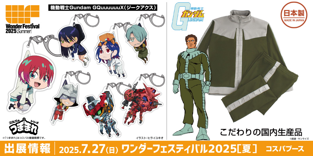 〈ワンダーフェスティバル 2025［夏］〉出展情報