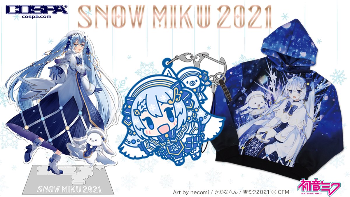 [予約開始]『SNOW MIKU 2021』限定シールつき！「雪ミク」のプルオーバーパーカー、アクリルスタンド、つままれが登場！[コスパ]