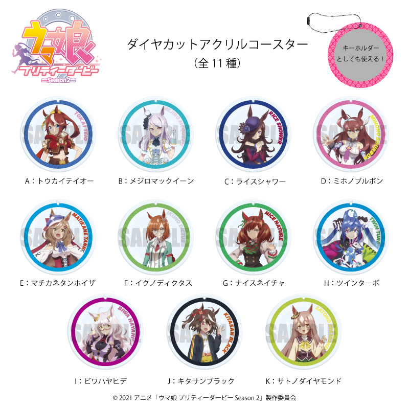 [予約開始]『TVアニメ『ウマ娘 プリティーダービー Season 2』』付属のボールチェーンを通せばキーホルダーとしても使えるアクリル製のコースターが登場！[プレイフルマインドカンパニー]