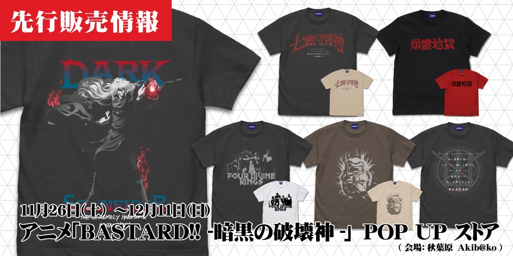 〈アニメ「BASTARD!! -暗黒の破壊神-」POP UP ストア〉先行販売情報