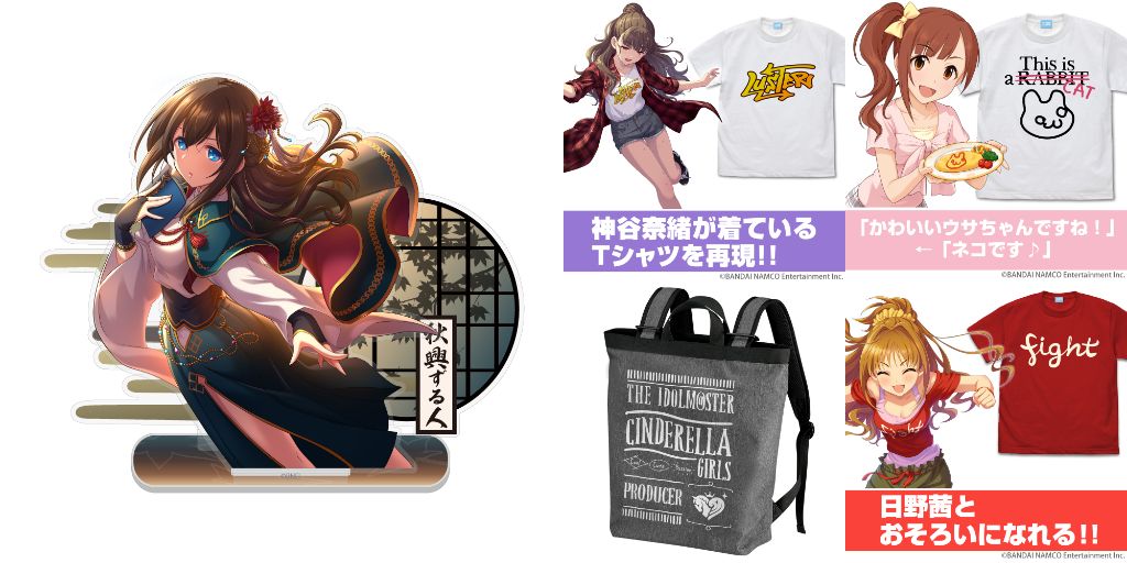 [予約開始]『アイドルマスター シンデレラガールズ』「神谷奈緒」「五十嵐響子」「日野 茜」のTシャツ、「アイドルマスター シンデレラガールズ」の2wayバックパック 、「鷺沢文香」のアクリルスタンドが登場！[二次元コスパ]
