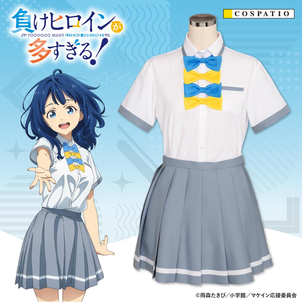 [予約開始]『負けヒロインが多すぎる！』主人公たちが通う“ツワブキ高校”の女子制服が登場！！[コスパティオ]