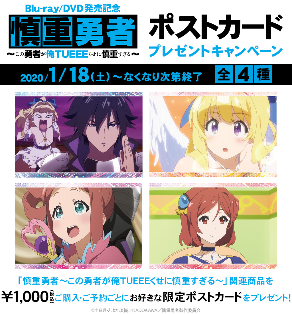 [キャンペーン]「慎重勇者～この勇者が俺TUEEEくせに慎重すぎる～」ポストカードプレゼントキャンペーン開催決定！