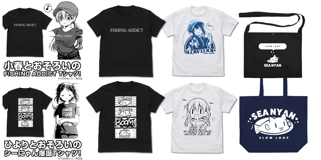 [予約開始]『スローループ』「小春」とおそろいのFISHING ADDICT Tシャツ、THIS IS A MUGI TEA!! Tシャツ、「海凪ひより」のTシャツ、「シーにゃん」のサコッシュ、ラージトート、Tシャツが登場！[二次元コスパ]