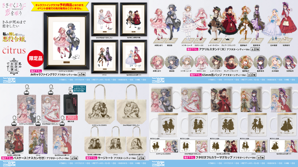 [予約開始]『ささやくように恋を唄う』『きみが死ぬまで恋をしたい』『私の推しは悪役令嬢。』『citrus』『私の百合はお仕事です！』描き下ろし使用！アフタヌーンティーを楽しむグッズが登場！[二次元コスパ]