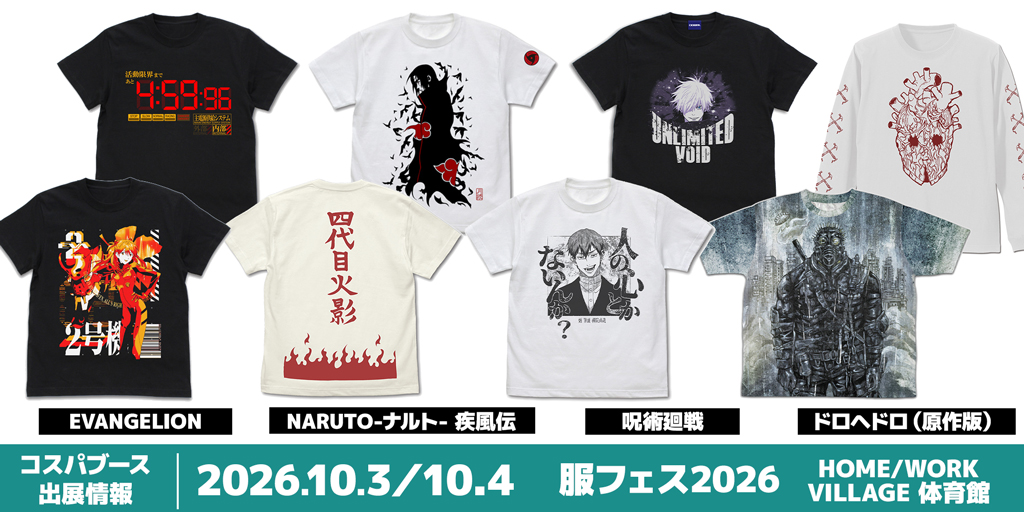 〈服フェス2026〉出展情報