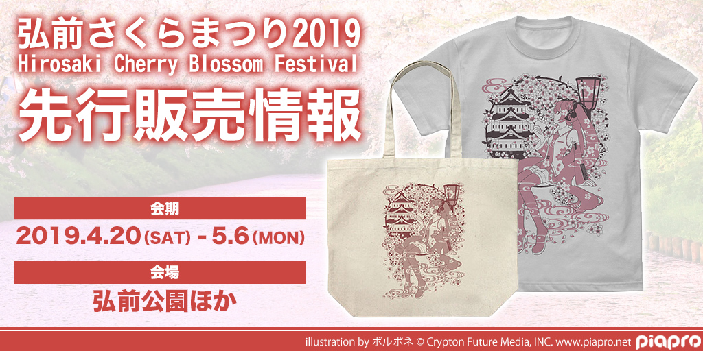 『弘前さくらまつり2019』先行販売情報