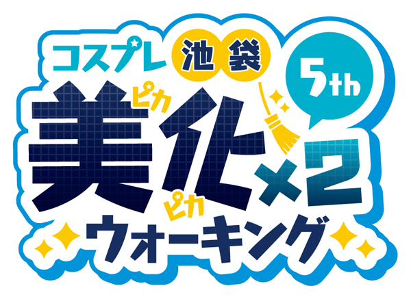 コスパティオは、acosta!で開催される『美化×2ウォーキング』に協賛しています