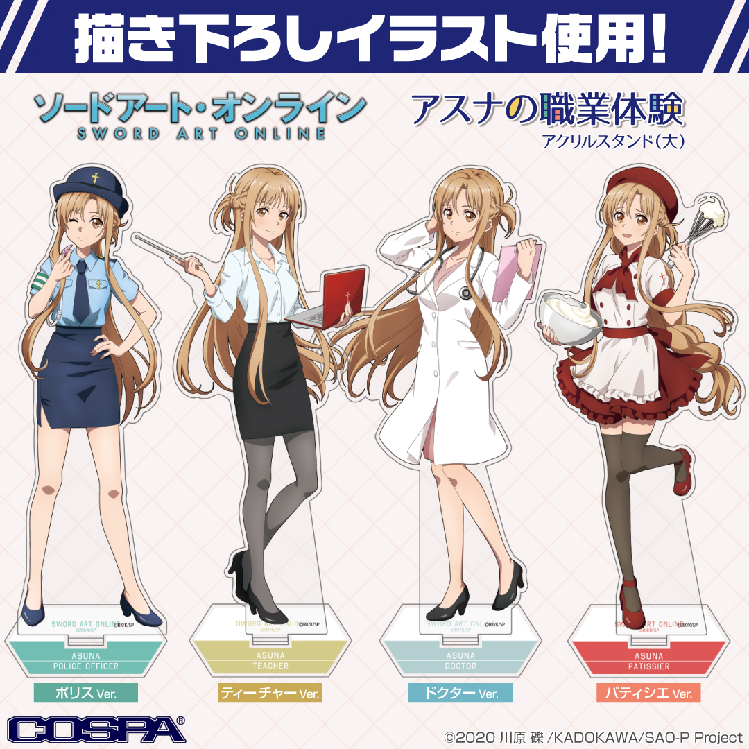 [予約開始]『ソードアート・オンライン』描き下ろしイラスト使用！アスナの職業体験「ポリスVer.」「ドクターVer.」「ティーチャーVer.」「パティシエVer.」のアクリルスタンド（大）が登場！[コスパ]