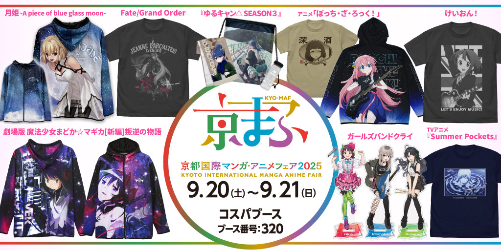 〈京都国際マンガ・アニメフェア（京まふ）2025〉出展情報
