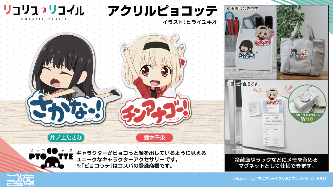 [予約開始]『リコリス・リコイル』「錦木千束」「井ノ上たきな」のアクリルピョコッテが登場！[二次元コスパ]