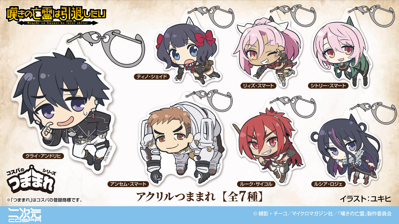 [予約開始]『嘆きの亡霊は引退したい』「クライ・アンドリヒ」「ティノ・シェイド」「リィズ・スマート」「シトリー・スマート」「アンセム・スマート」「ルーク・サイコル」「ルシア・ロジェ」のアクリルつままれが登場！[二次元コスパ]