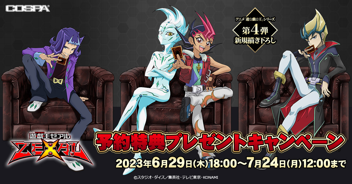 [キャンペーン]アニメ『遊☆戯☆王』シリーズ 予約特典プレゼントキャンペーン第4弾開催！
