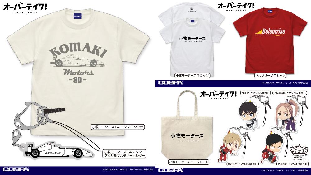 [予約開始]『TVアニメ「オーバーテイク！」』「小牧モータース」のTシャツ、ラージトート、アクリルマルチキーホルダー、「ベルソリーゾ」のTシャツ、「浅雛 悠」「小牧錮太郎」「春永早月」「徳丸俊軌」のアクリルつままれが登場！[コスパ]