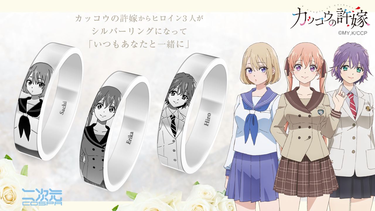 [予約開始]『TVアニメ『カッコウの許嫁』』「天野エリカ」「瀬川ひろ」「海野 幸」をデザインしたシルバーリングが登場！「Always with you.（いつもあなたと一緒に）」というメッセージを刻印！[二次元コスパ]