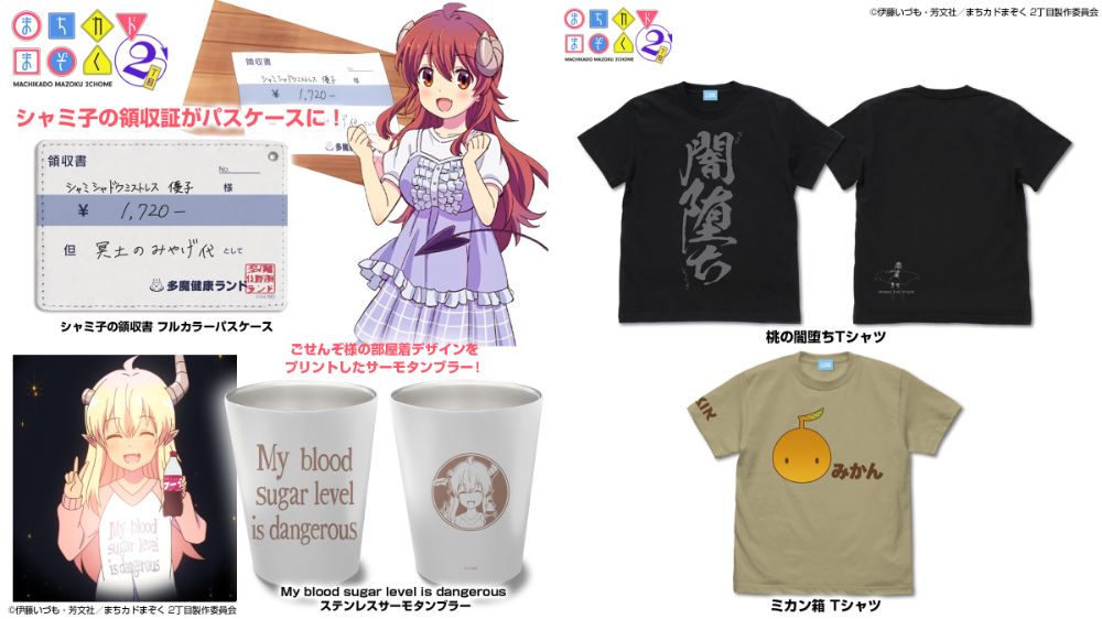 [予約開始]『まちカドまぞく 2丁目』闇堕ちしちゃった桃のTシャツ、お父さんが封印されているみかん箱Tシャツ、シャミ子の領収書のフルカラーパスケース、ごせんぞ様の部屋着の文字がプリントされたサーモタンブラーが登場！[二次元コスパ]