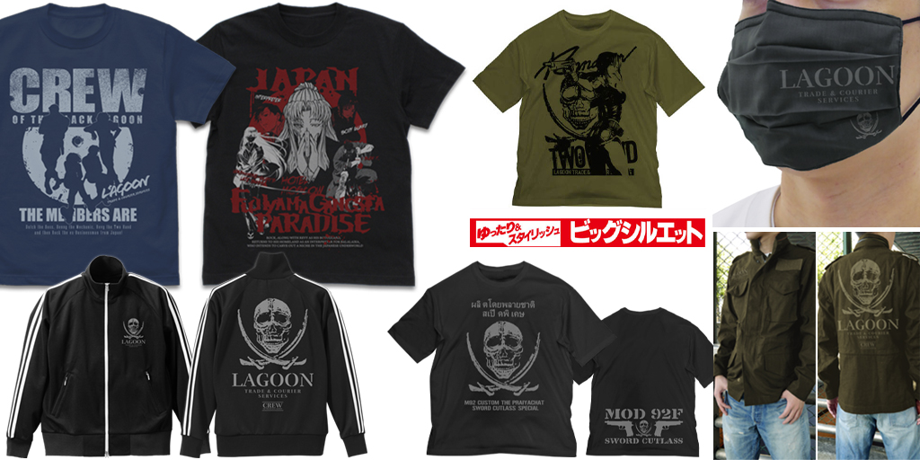 [予約開始]『ブラック・ラグーン』Fujiyama Gangsta Paradise Tシャツ、レヴィ ビッグシルエット Tシャツ、ソードカトラス スカル ビッグシルエットTシャツ、ラグーン商会のシルエットTシャツ、ジャージ、M-65ジャケット、マスクが登場！[コスパ]