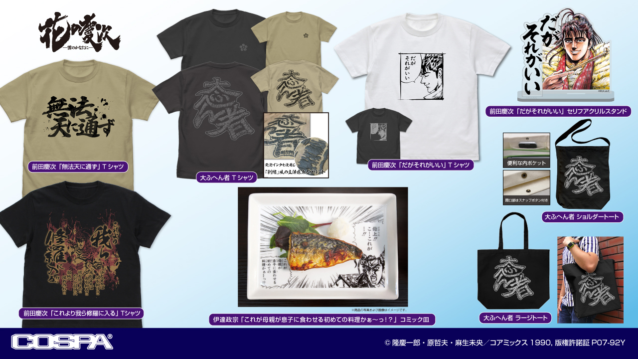 [予約開始]『花の慶次』Tシャツ、ショルダートート、ラージトート、セリフアクリルスタンド、コミック皿が登場！[コスパ]