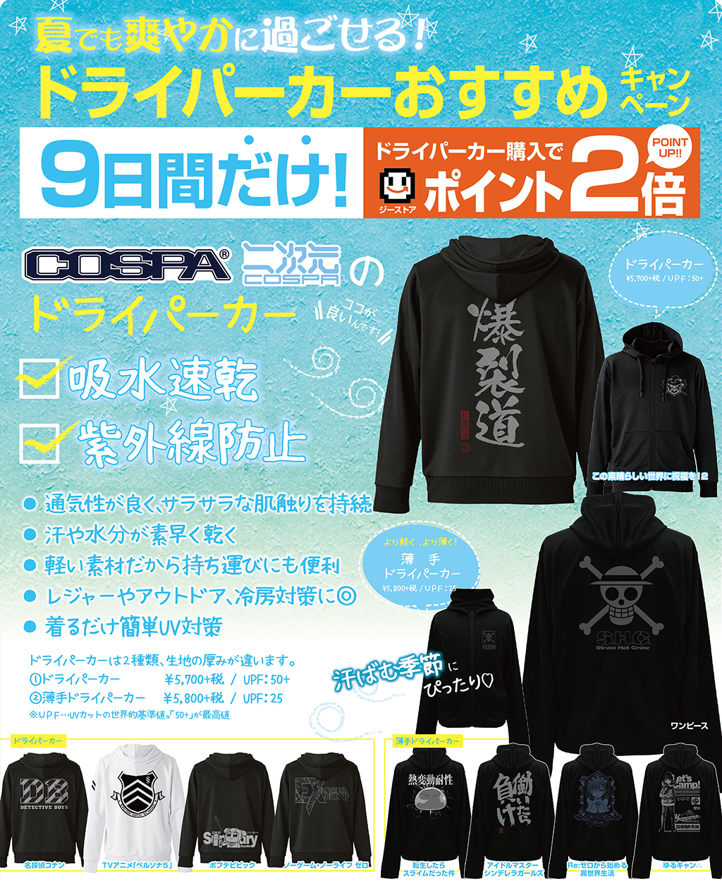 [キャンペーン]『夏休みキャンペーン2019』期間限定ポイント2倍！ドライパーカーおすすめキャンペーン