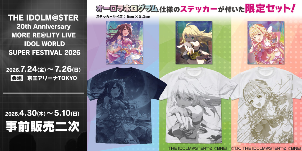 〈THE IDOLM@STER 20th Anniversary MORE RE@LITY LIVE IDOL WORLD SUPER FESTIVAL 2026〉販売情報