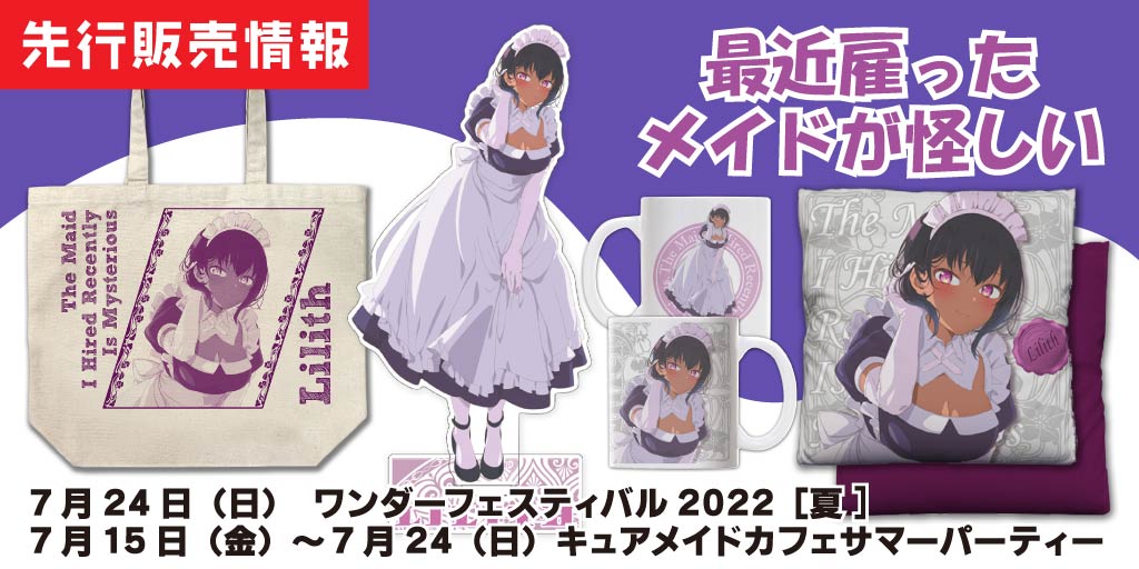 『最近雇ったメイドが怪しい』先行販売情報