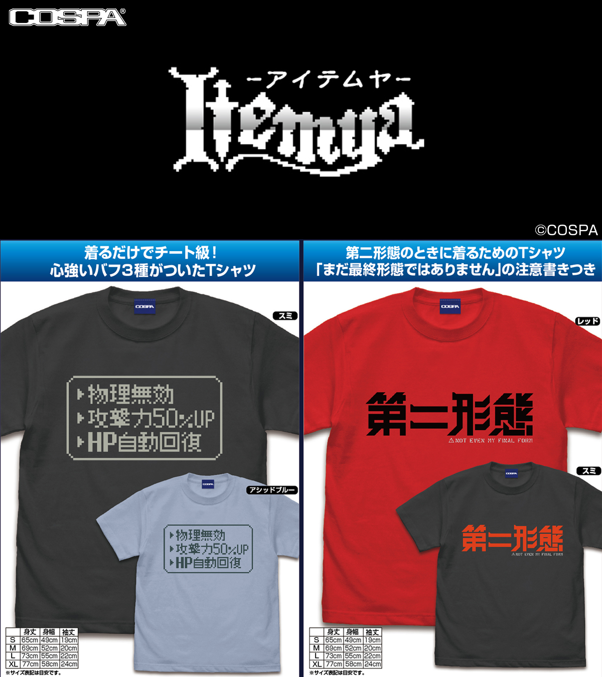 [予約開始]『アイテムヤ』心強いバフ3種がついたTシャツ、第二形態のときに着るためのTシャツが登場！[コスパ]