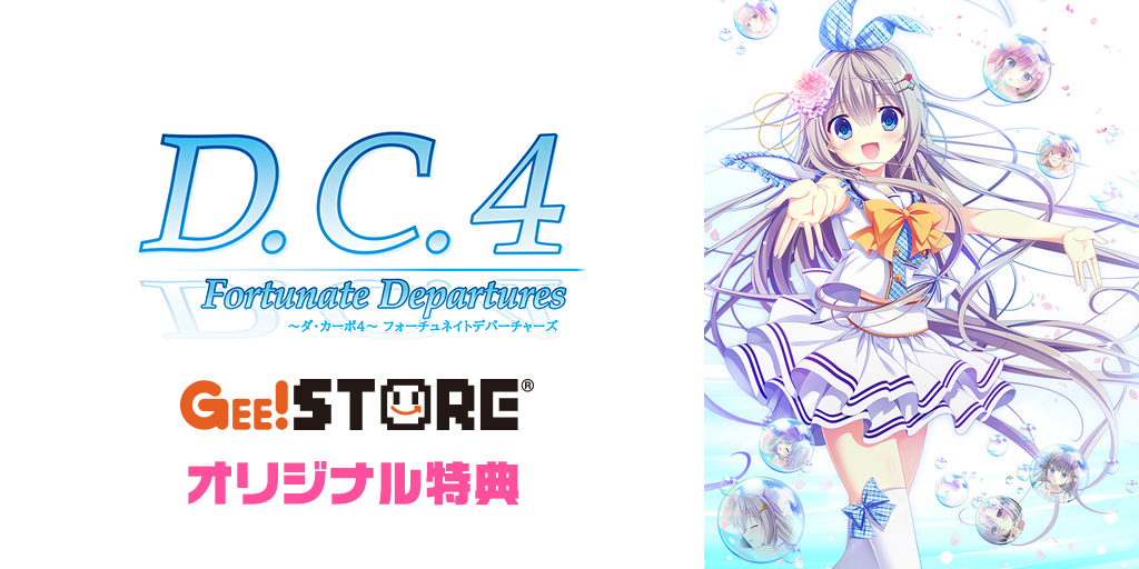 『D.C.4 Fortunate Departures ～ダ・カーポ4～ フォーチュネイトデパーチャーズ』PCゲーム ジーストアオリジナル特典付きでご予約受付中！