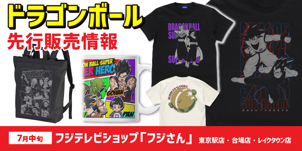 『ドラゴンボール』先行販売情報