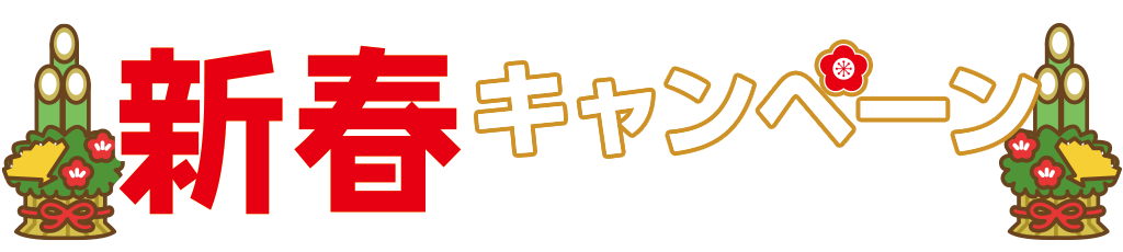 [キャンペーン]『新春キャンペーン2024』コスパティオ福袋2024