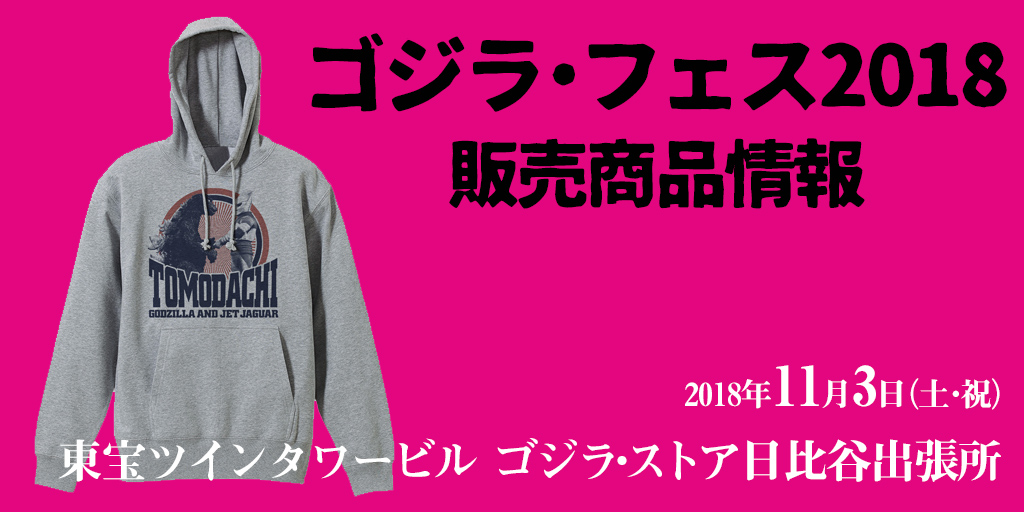 『ゴジラ・フェス2018』販売商品情報