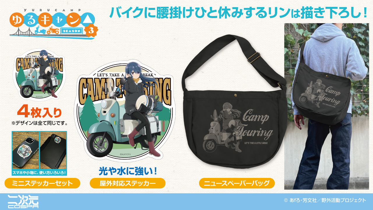 [予約開始]『ゆるキャン△ SEASON３』「志摩リン バイクでひといきVer.」のニュースペーパーバッグ、屋外対応ステッカー、ミニステッカーセットが登場！[二次元コスパ]