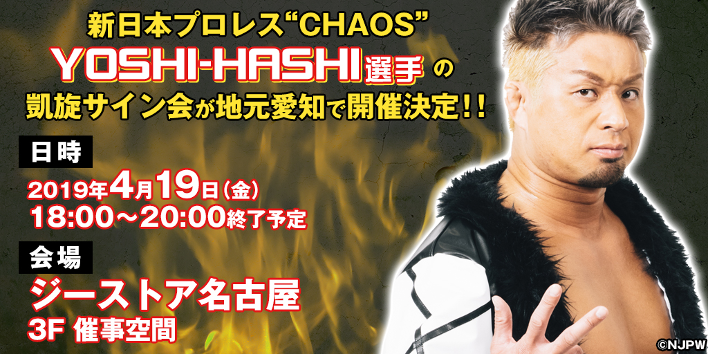 [イベント]新日本プロレス“CHAOS”YOSHI-HASHI選手の凱旋イベントが地元愛知で開催決定！！