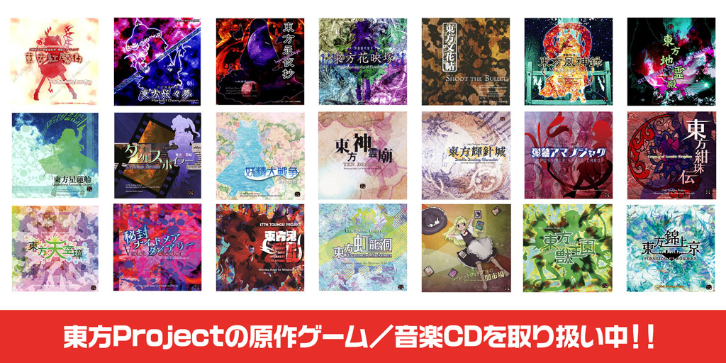 [販売中]『東方Project』東方Projectの原作ゲーム／音楽CDを取り扱い中！！[上海アリス幻樂団][黄昏フロンティア]