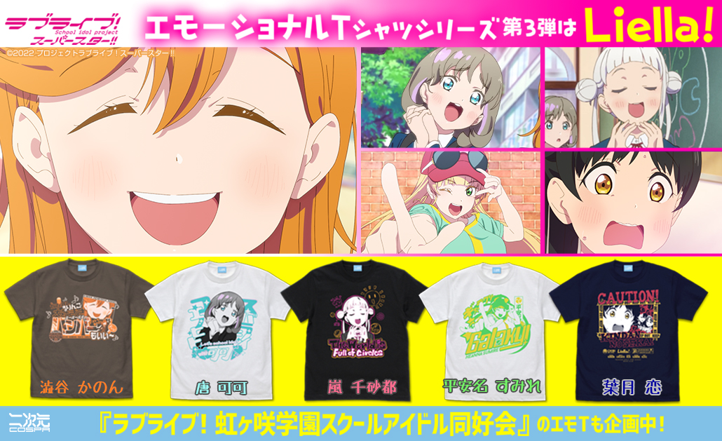[予約開始]『ラブライブ！スーパースター!!』「澁谷 かのん」「唐 可可」「嵐 千砂都」「平安名 すみれ」「葉月 恋」のエモーショナルTシャツが登場！[二次元コスパ]