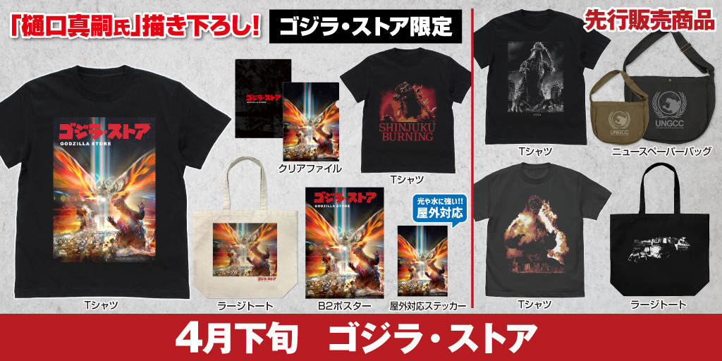 〈ゴジラ・ストア〉販売情報
