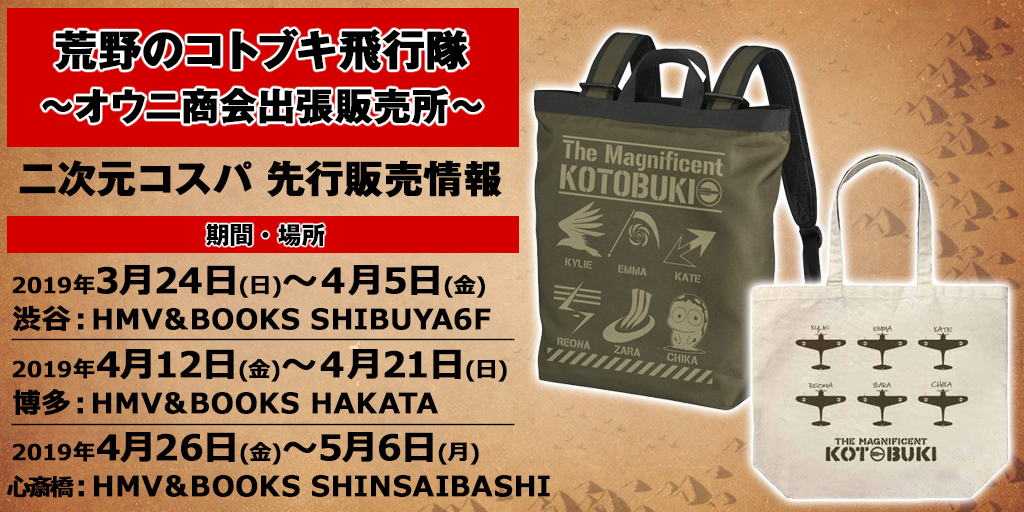 〈荒野のコトブキ飛行隊～オウニ商会出張販売所～〉先行販売情報