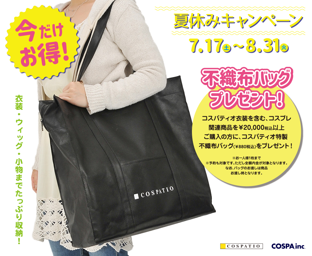 [キャンペーン]『夏休みキャンペーン2021』＜期間限定＞コスパティオ特製 不織布バッグ今だけプレゼント！