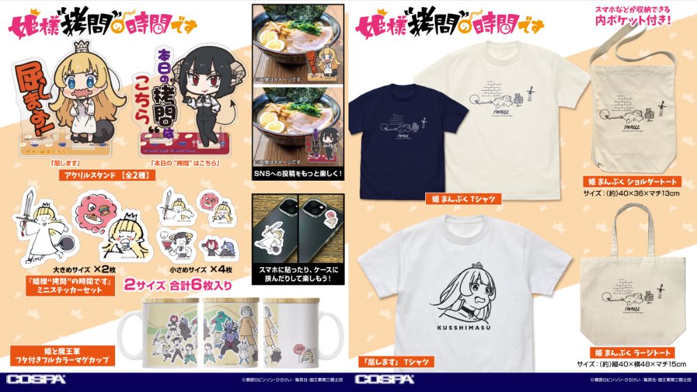 [予約開始]『TVアニメ『姫様“拷問”の時間です』Tシャツ、ショルダートート、ラージトート、フタ付きフルカラーマグカップ、アクリルスタンド、ミニステッカーセットが登場！[コスパ]