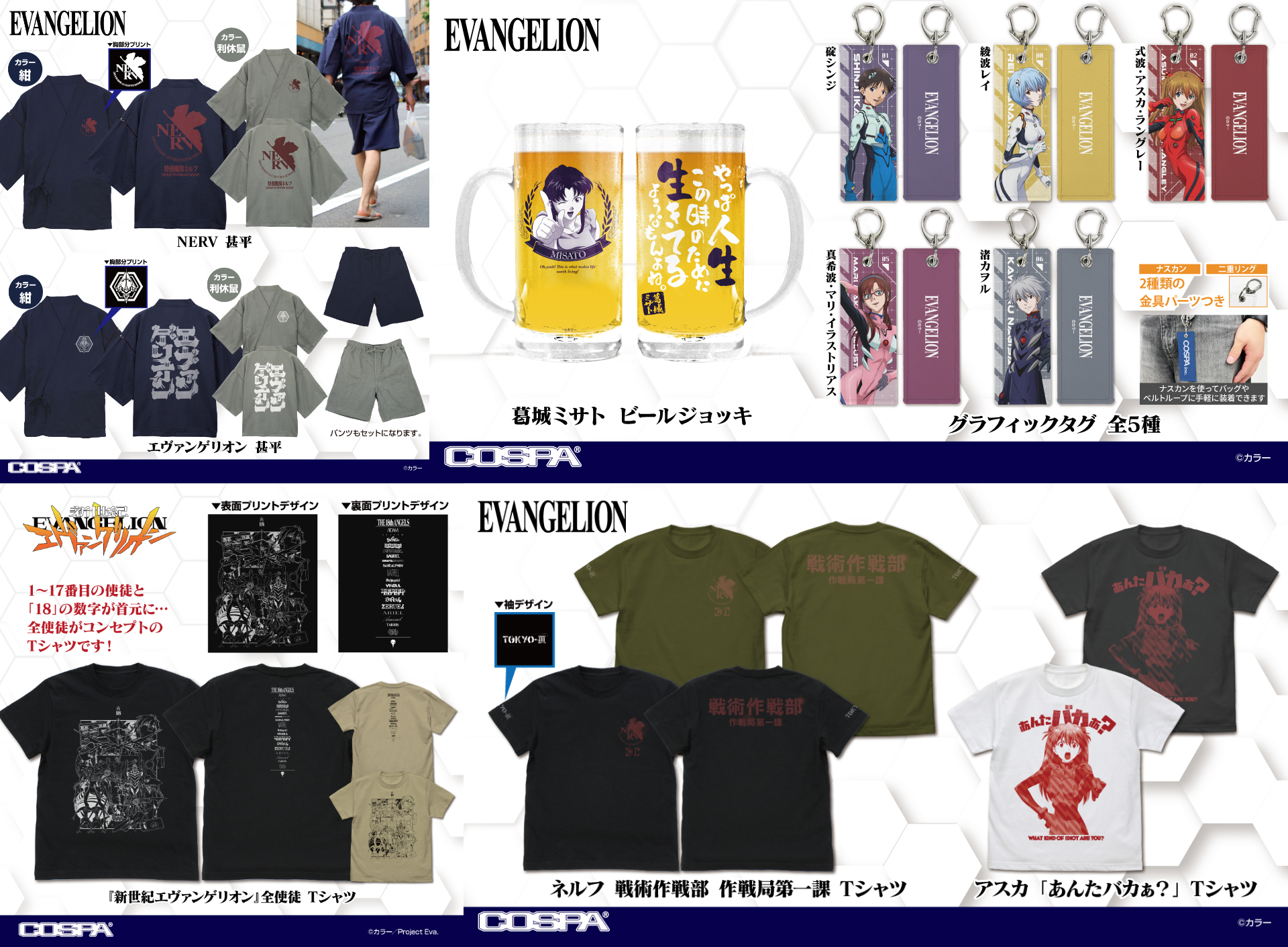 [予約開始]『EVANGELION』甚平、Tシャツ、ビールジョッキ、グラフィックタグが登場！[コスパ]