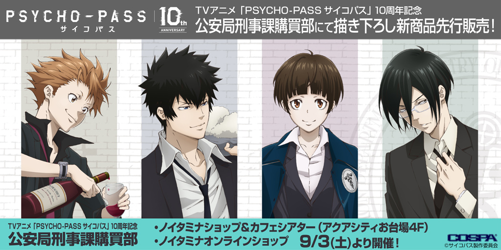 〈TVアニメ「PSYCHO-PASS サイコパス」10周年記念 公安局刑事課購買部〉先行販売情報