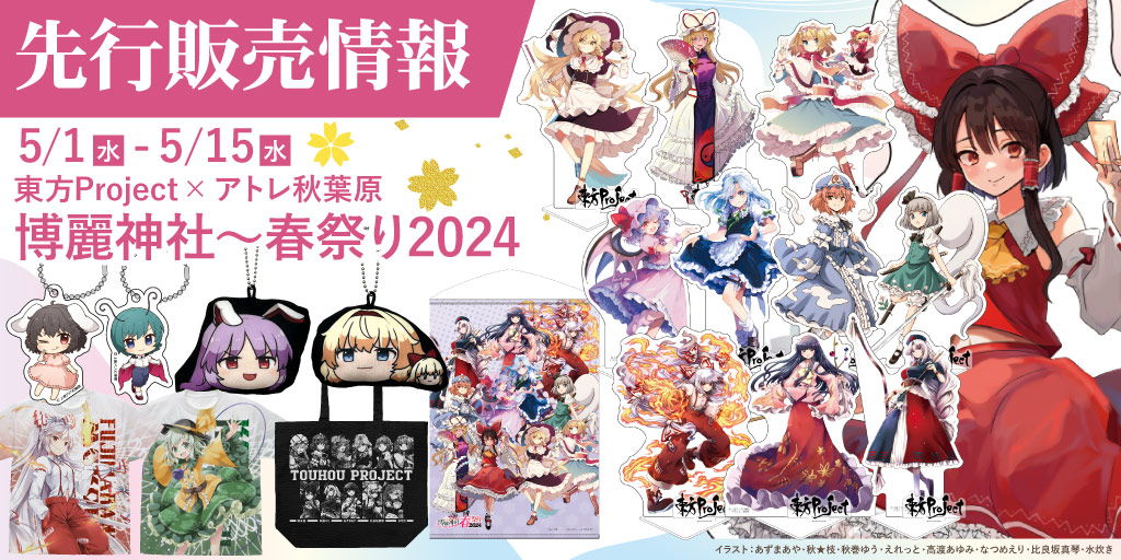 〈東方Project×アトレ秋葉原「博麗神社～春祭り2024」〉先行販売情報