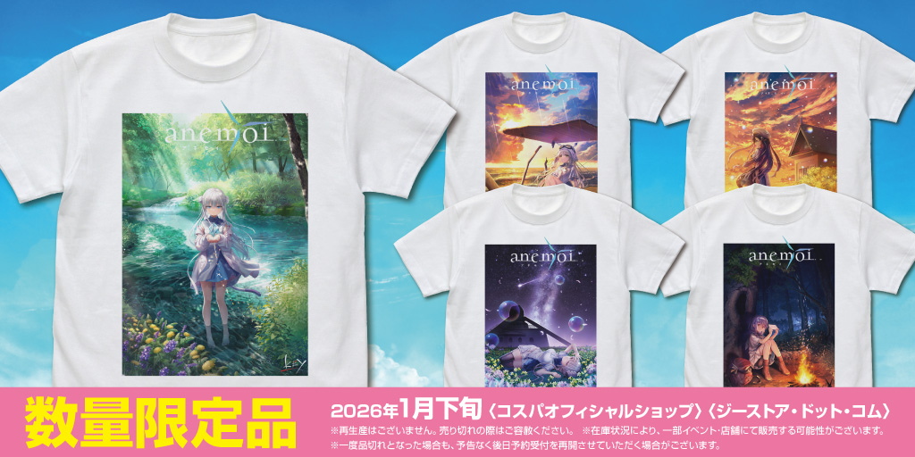 『anemoi』限定販売情報