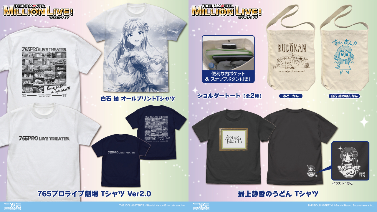 [予約開始]『アイドルマスター ミリオンライブ！』「765プロライブ劇場」「最上静香のうどん」Tシャツ、「ぶどーかん」「白石 紬のなんなん」ショルダートート、「白石 紬」オールプリントTシャツが登場！[二次元コスパ]